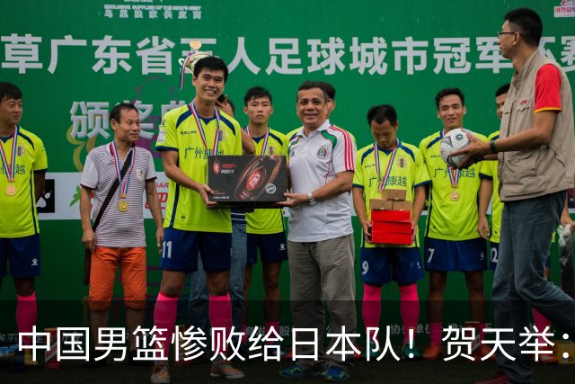 中国男篮惨败给日本队！贺天举：我们别去欧美了，去日本学习吧