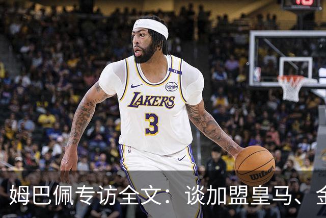 姆巴佩专访全文：谈加盟皇马、金球奖、世界杯、西甲争冠