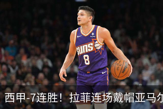 西甲-7连胜！拉菲连场戴帽亚马尔两助 巴萨3-1塞维利亚