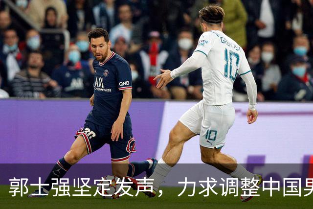 郭士强坚定发声，力求调整中国男篮全力冲刺亚运会第三名